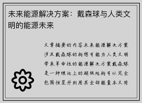 未来能源解决方案：戴森球与人类文明的能源未来