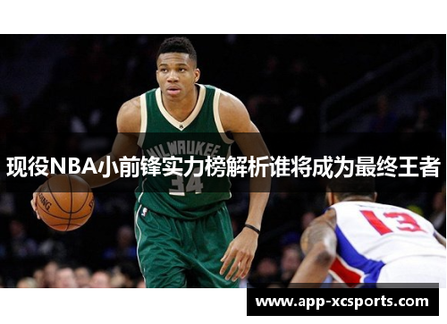 现役NBA小前锋实力榜解析谁将成为最终王者