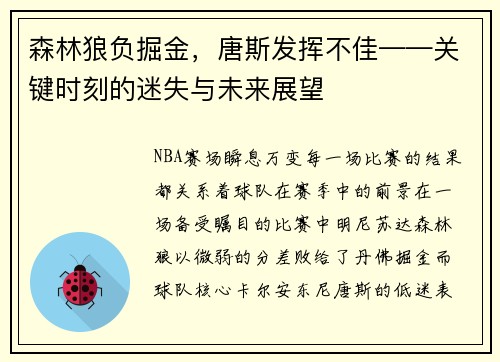 森林狼负掘金，唐斯发挥不佳——关键时刻的迷失与未来展望