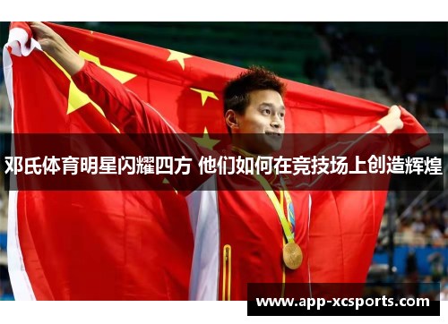 邓氏体育明星闪耀四方 他们如何在竞技场上创造辉煌