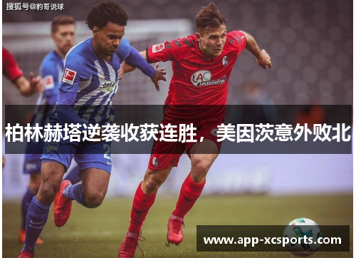 柏林赫塔逆袭收获连胜，美因茨意外败北