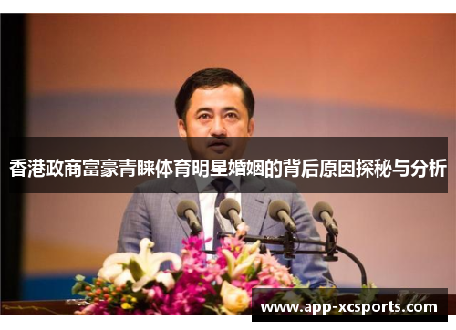 香港政商富豪青睐体育明星婚姻的背后原因探秘与分析